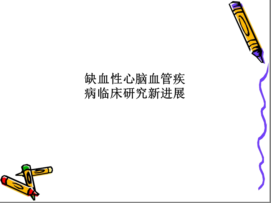 缺血性心脑血管疾病临床研究新进展ppt课件.ppt_第1页