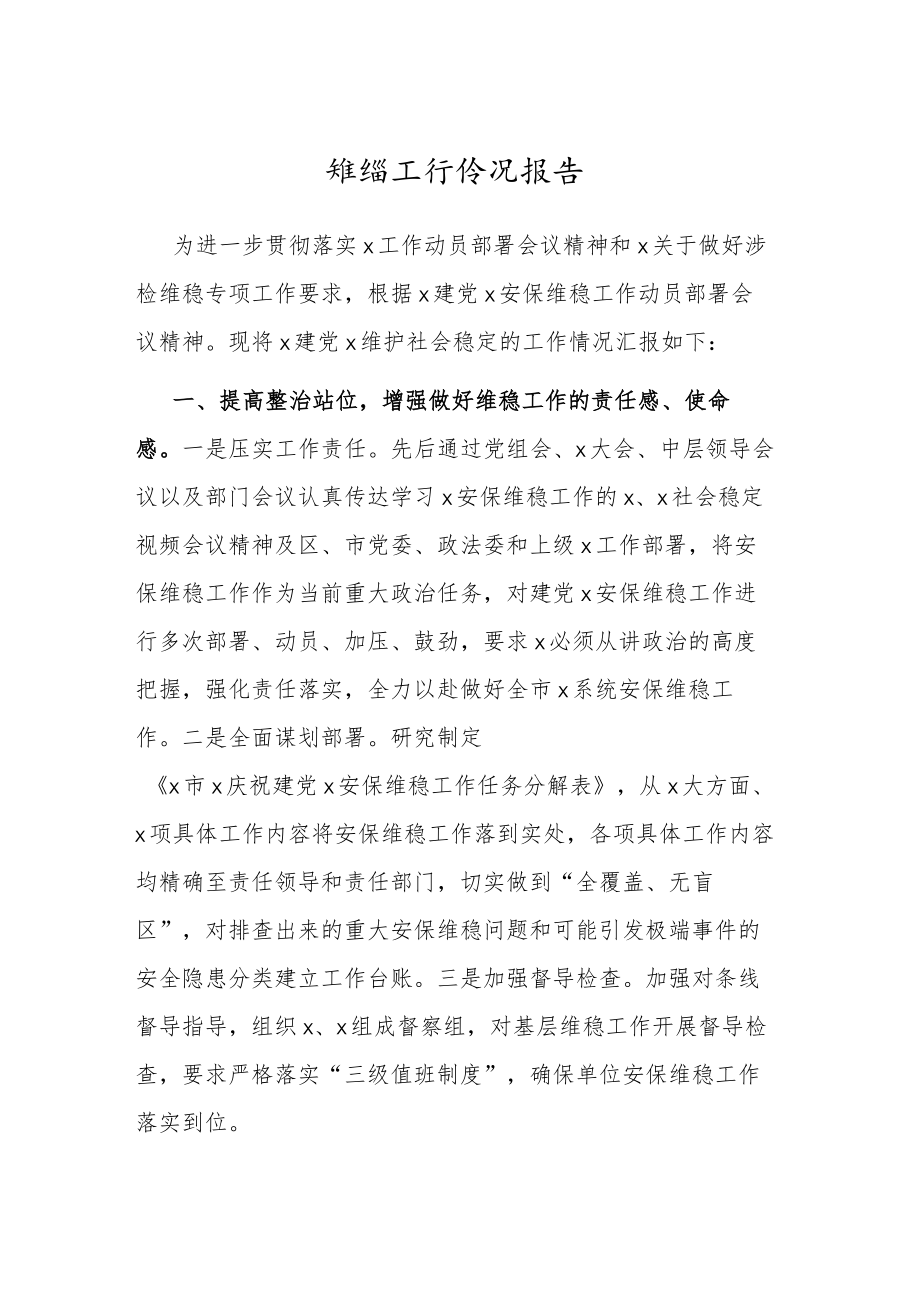 维稳工作总结报告.docx_第1页