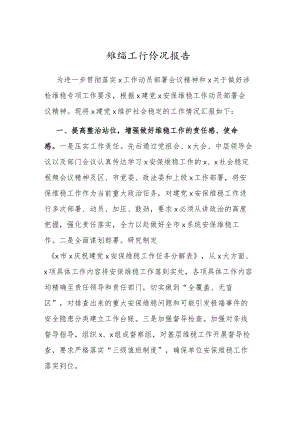 维稳工作总结报告.docx