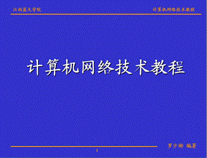 第2章_数据通信与广域网技术课件.ppt