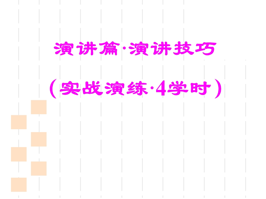 演讲篇及演讲技巧讲义课件.ppt_第1页