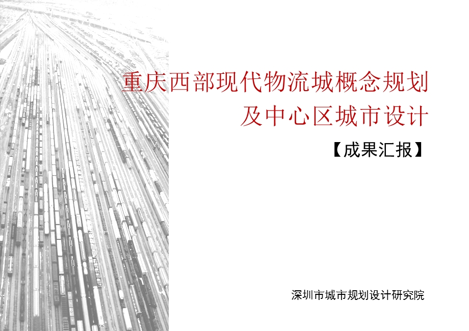 重庆西部现代物流城概念规划课件.ppt_第1页