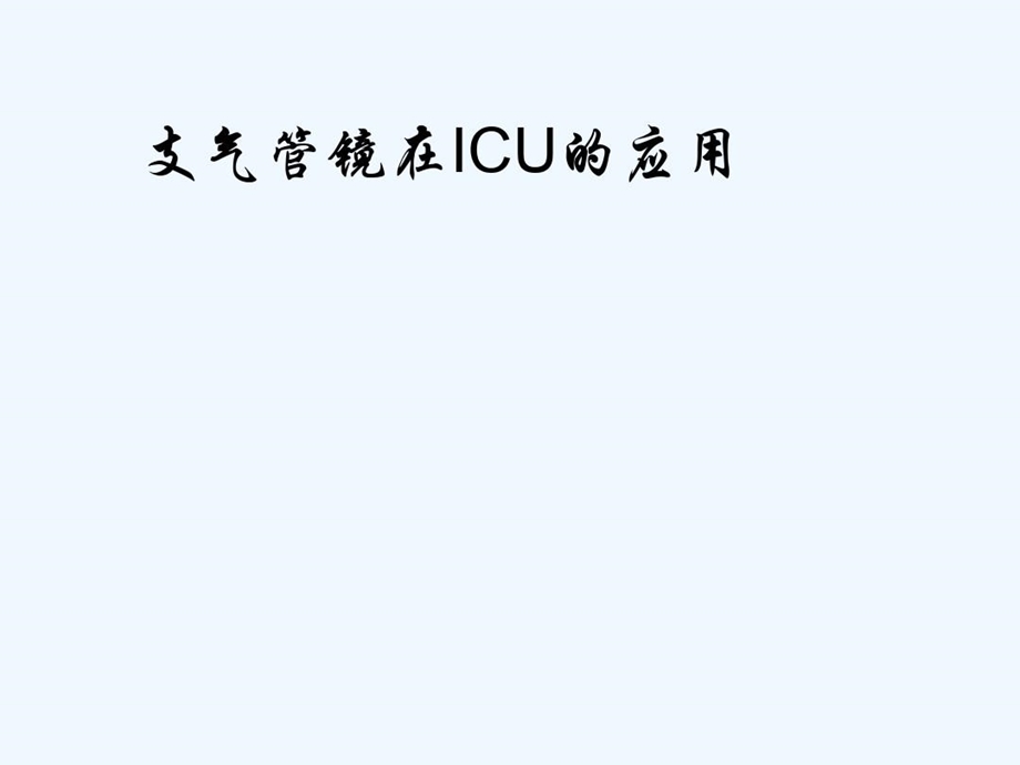 支气管镜在ICU中的应用课件.ppt_第2页