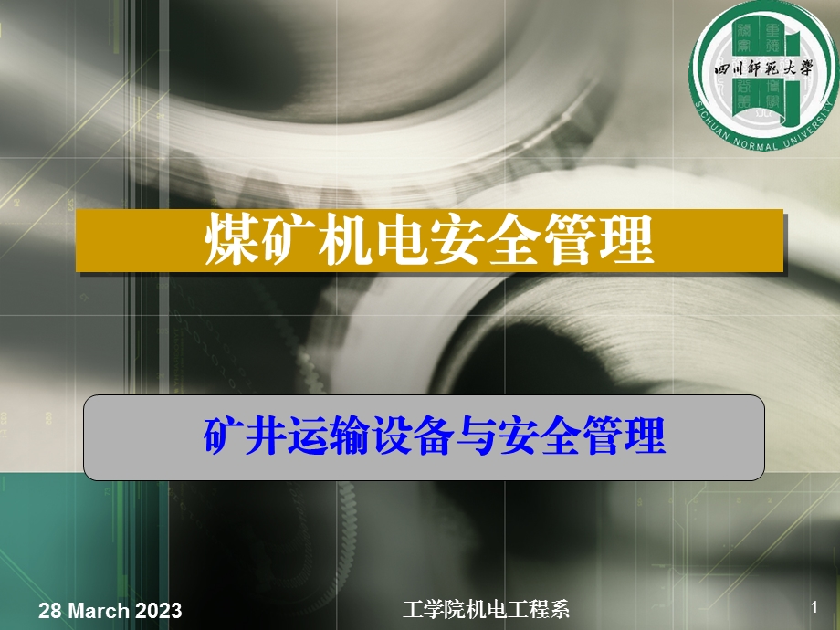 煤矿机电安全管理课件.ppt_第1页