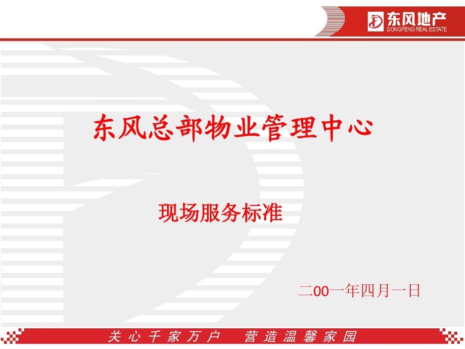 总部物业服务标准修改课件.ppt_第1页