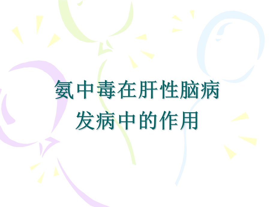 氨中毒在肝性脑病发病中的作用课件.ppt_第1页