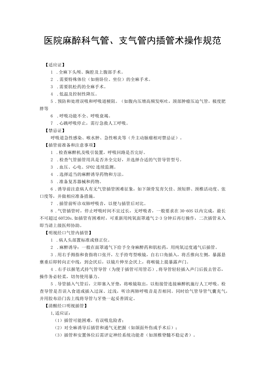 医院麻醉科气管、支气管内插管术操作规范.docx_第1页