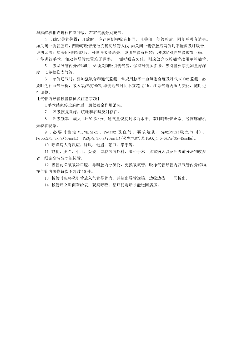 医院麻醉科气管、支气管内插管术操作规范.docx_第3页