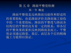 第五章路面平整度检测课件.ppt