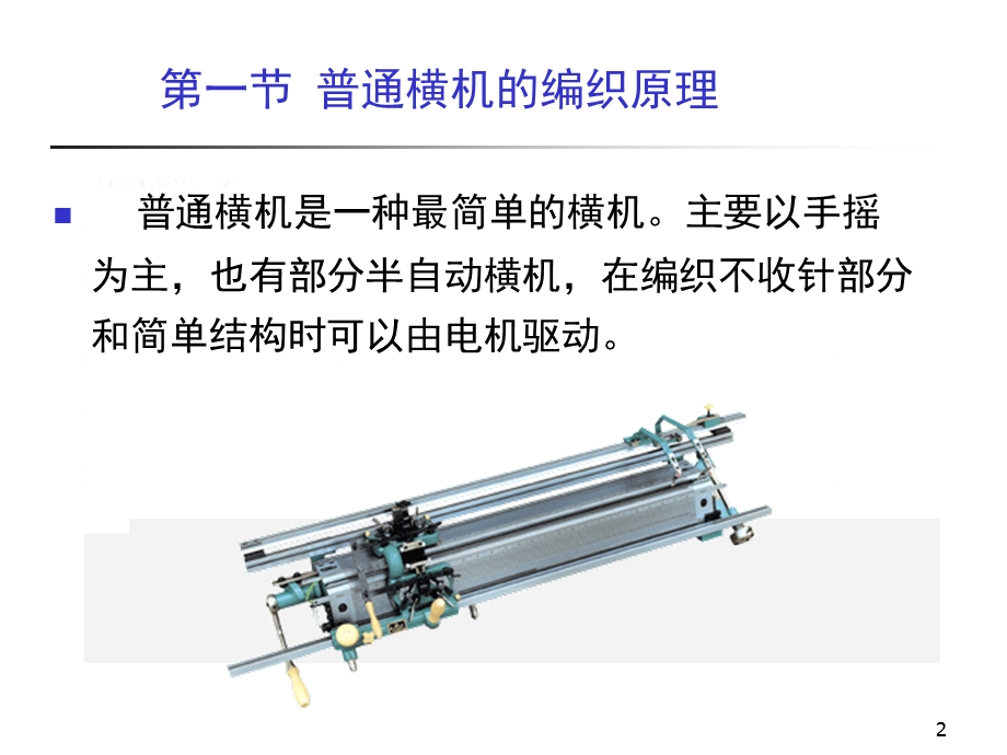 横机织物与产品的编织工艺课件.ppt_第2页