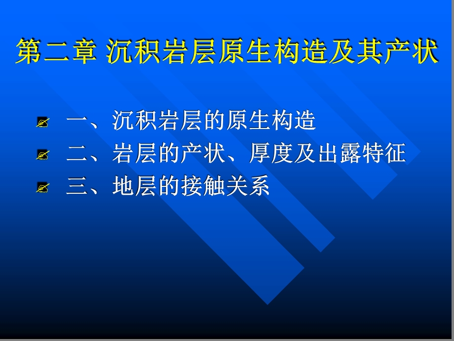 沉积岩原生构造课件.ppt_第1页