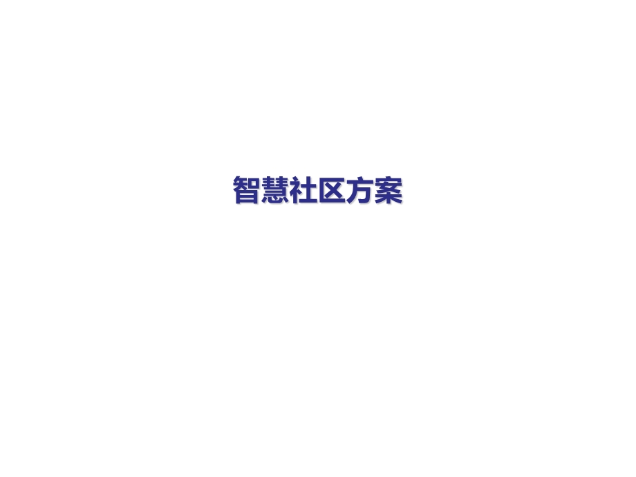 智慧社区方案课件.ppt_第1页