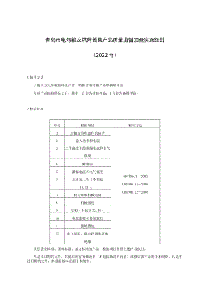 青岛市电烤箱及烘烤器具产品质量监督抽查实施细则2022年.docx