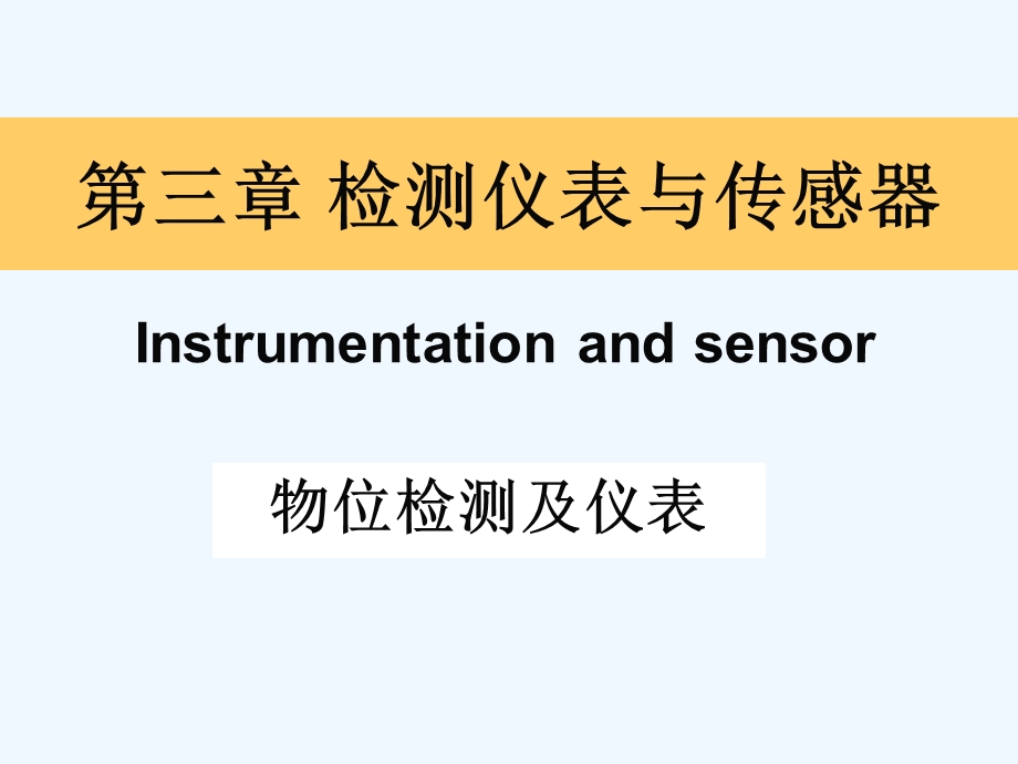 检测仪表与传感器(物位检测)课件.ppt_第1页