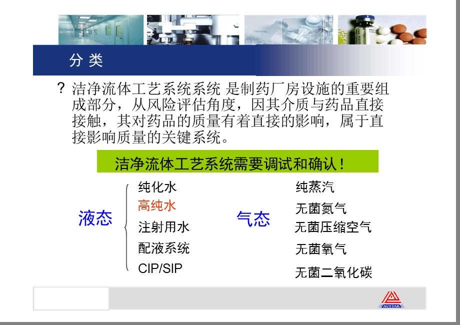 注射剂生产中制药流体工艺系统的风险评估与质量控制课件.ppt_第2页