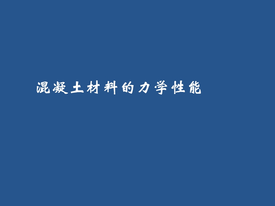 混凝土材料的力学性能(部分)方案课件.ppt_第1页