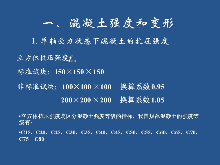 混凝土材料的力学性能(部分)方案课件.ppt_第3页