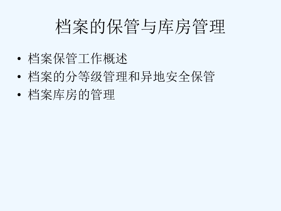 档案的保管与库房管理课件.ppt_第1页