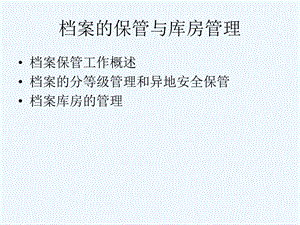 档案的保管与库房管理课件.ppt