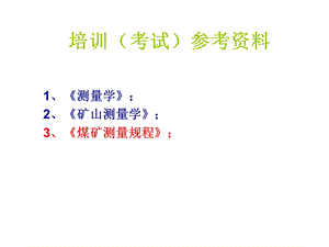 矿山测量培训课件.ppt