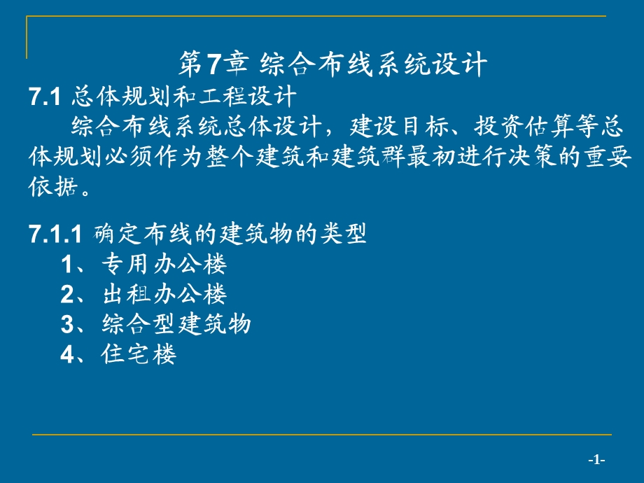 第7章综合布线系统设计7.1总体规划和工程设计综合布线课件.ppt_第1页