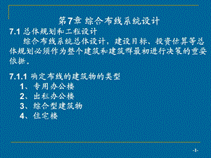 第7章综合布线系统设计7.1总体规划和工程设计综合布线课件.ppt