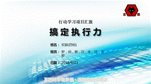 行动学习项目汇报之搞定执行力课件.ppt