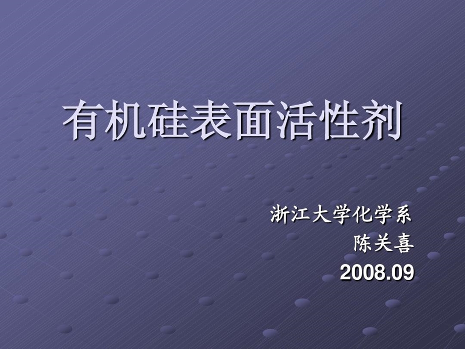 有机硅表面活性剂课件.ppt_第2页