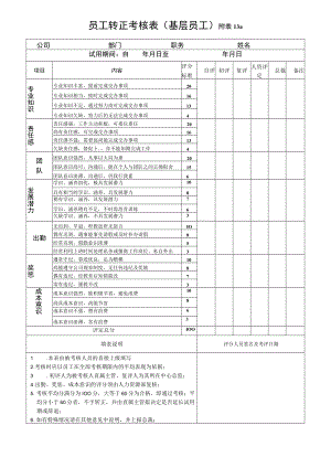 员工转正考核表（基层员工） 附表13a.docx