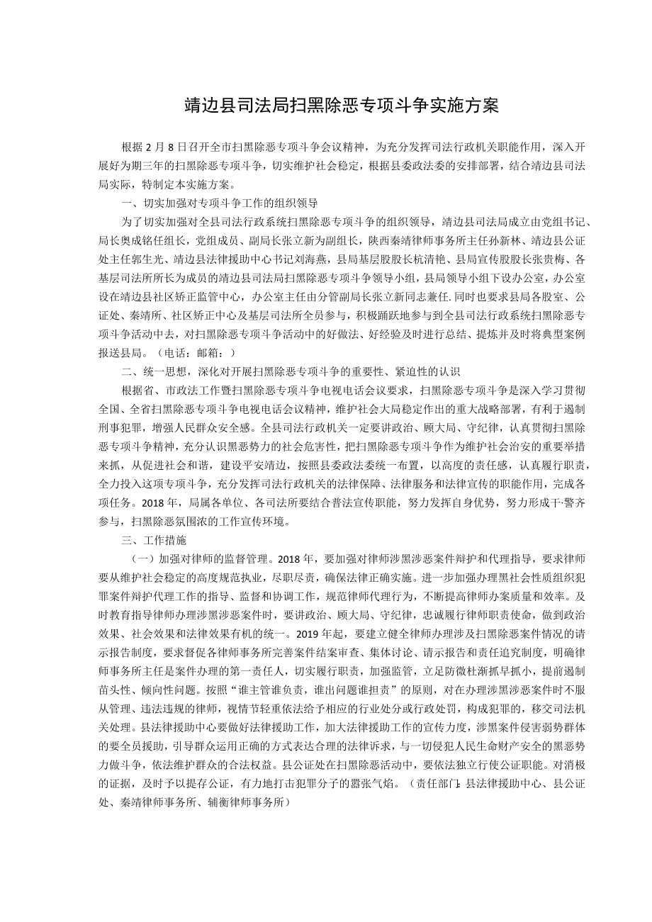 靖边县司法局扫黑除恶专项斗争实施方案.docx_第1页