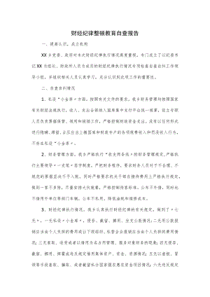 财经纪律整顿教育自查报告.docx