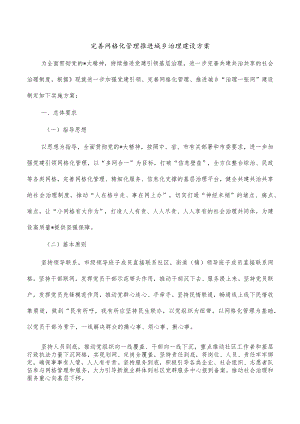 完善网格化管理推进城乡治理建设方案.docx