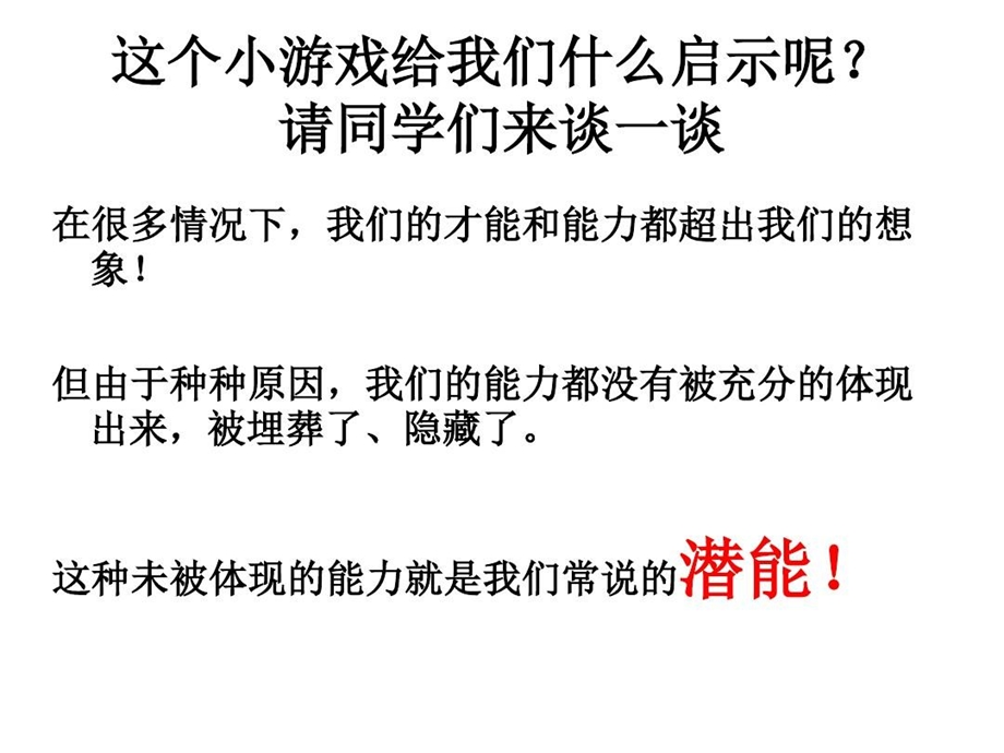 激发潜能超越自我主题班会课件.ppt_第3页