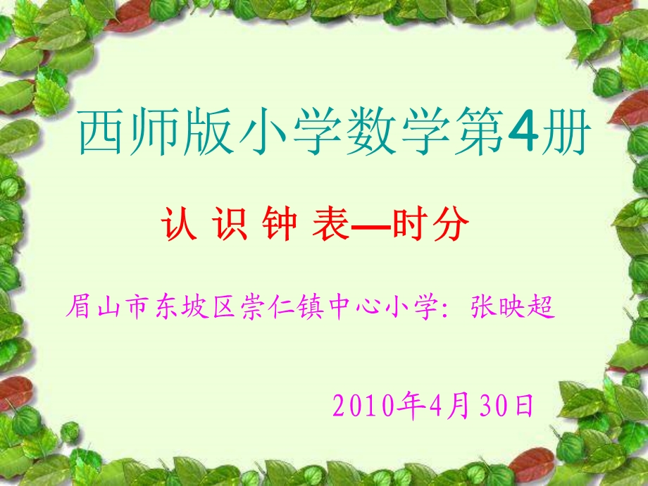 认识钟表——时分课件.ppt_第1页