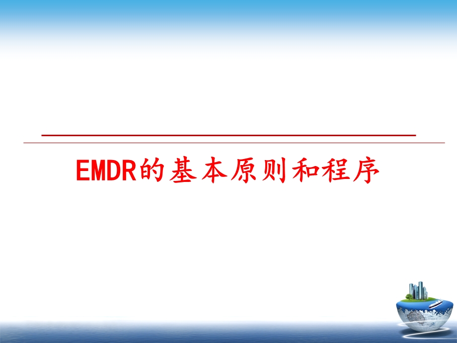 EMDR的基本原则和程序课件.ppt_第1页