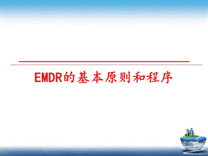 EMDR的基本原则和程序课件.ppt