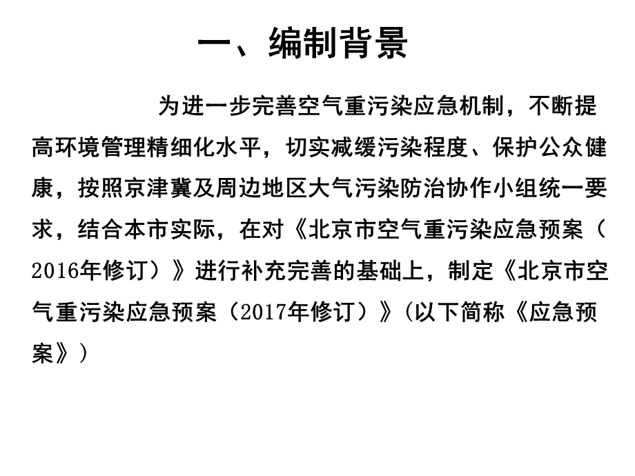 某市空气重污染应急预案课件.ppt_第3页