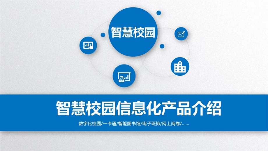 智慧校园介绍课件.ppt_第1页