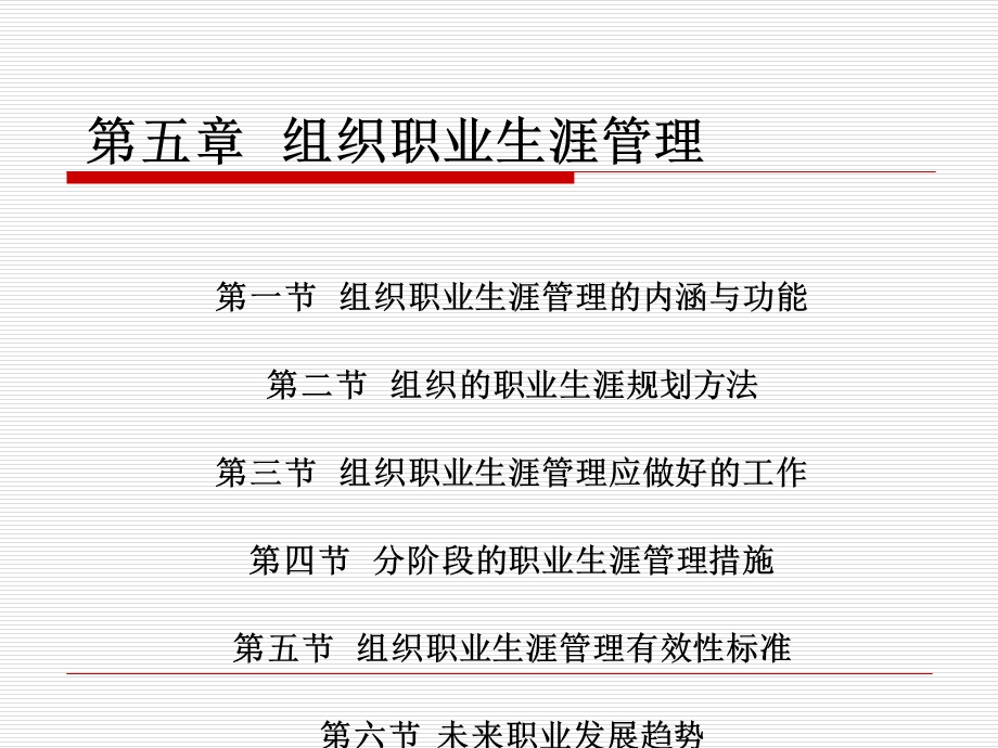 组织职业生涯管理培训ppt课件.ppt_第1页