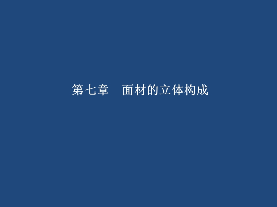 立体构成--面立体6方案课件.ppt_第1页