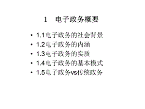 电子政务概要课件.ppt