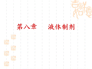 第9章液体制剂讲义课件.ppt