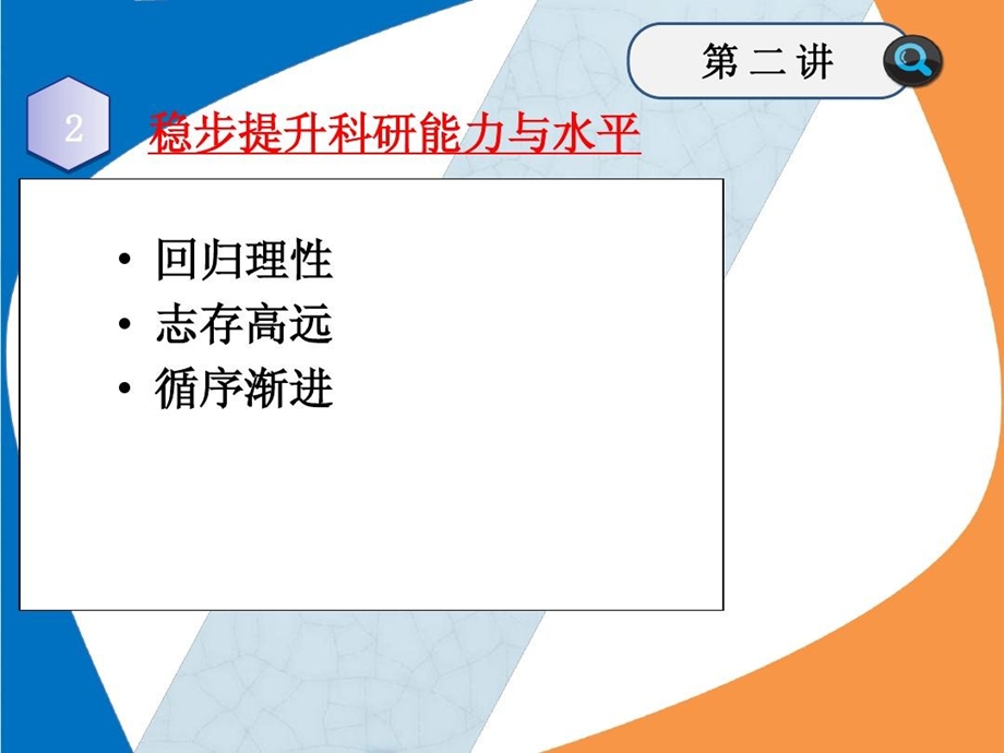 稳步提升科研能力与水平课件.ppt_第2页