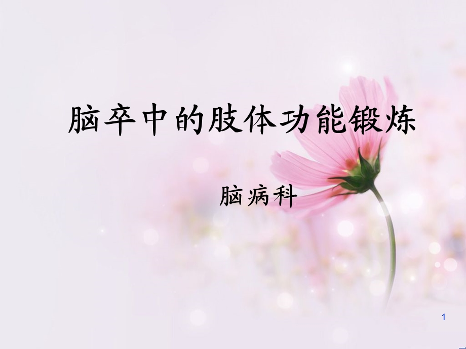 脑卒中的功能锻炼学习ppt课件.ppt_第1页