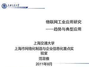 物联网工业应用研究课件.ppt