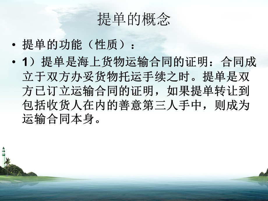 第七章、海上货物运输与海上货物运输保险(补充)课件.ppt_第3页