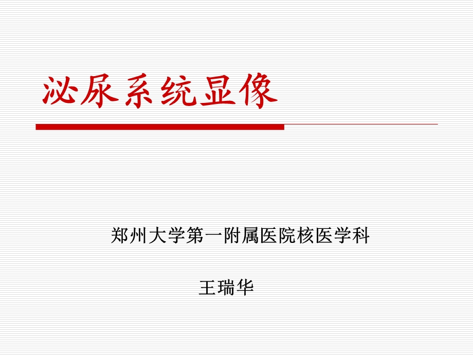 肾显像-泌尿系统核医学课件.ppt_第1页