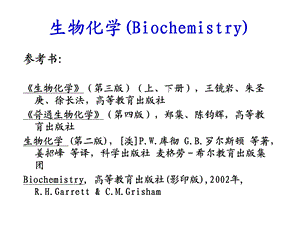 生物化学1.绪论.ppt