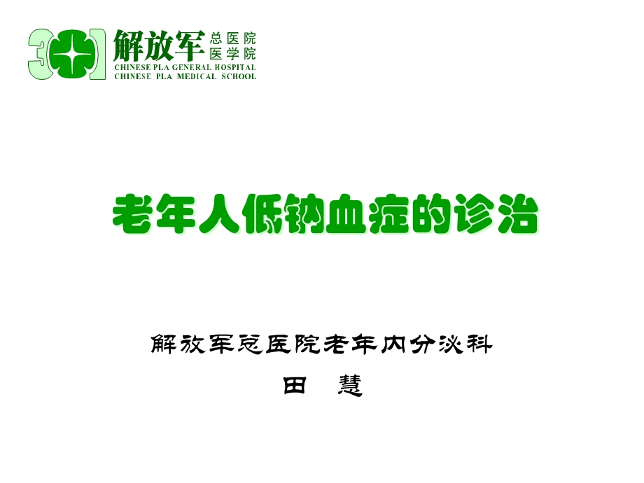 老年人低钠血症的诊治课件.ppt_第1页