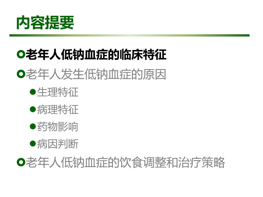 老年人低钠血症的诊治课件.ppt_第2页